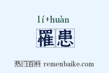 罹患是什么意思的图片